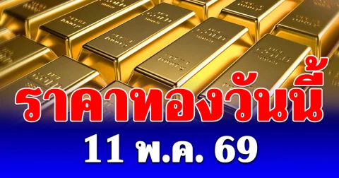 ราคาทองวันนี้ 11 พ.ค. 69 เปิดตลาดเช้า