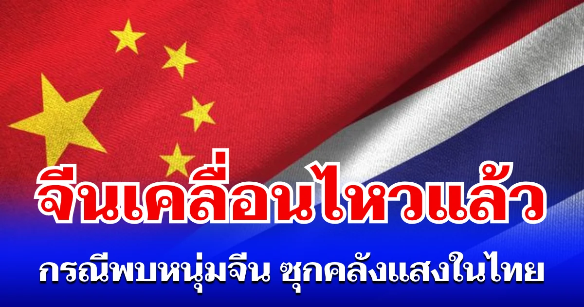 จีนเคลื่อนไหวแล้ว กรณีพบหนุ่มจีน ซุกคลังแสงในไทย