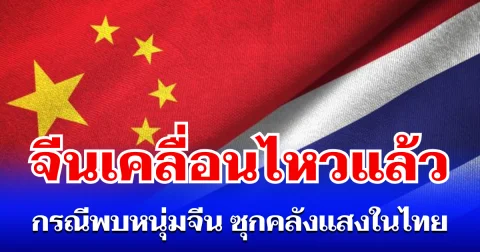 จีนเคลื่อนไหวแล้ว กรณีพบหนุ่มจีน ซุกคลังแสงในไทย