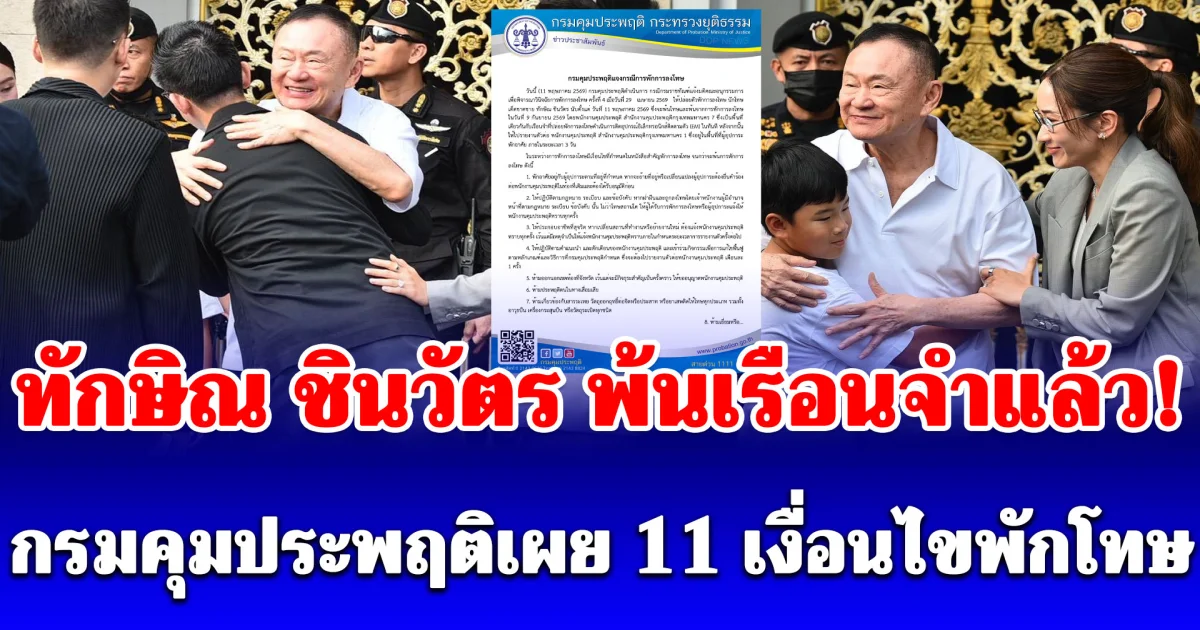 ทักษิณ ชินวัตร พ้นเรือนจำแล้ว! กรมคุมประพฤติเผย 11 เงื่อนไขพักโทษ