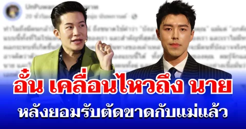 คนใกล้ชิดมาเอง! อั๋น ภูวนาท เคลื่อนไหวถึง นาย ณภัทร หลังยอมรับตัดขาดกับแม่แล้ว