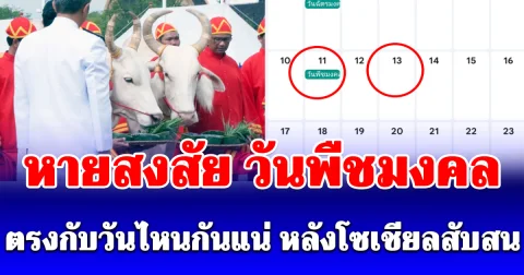 เปิดคำตอบชัดๆ! วันพืชมงคล 2569 วันหยุดราชการตรงกับวันใด หลังโซเชียลสับสน