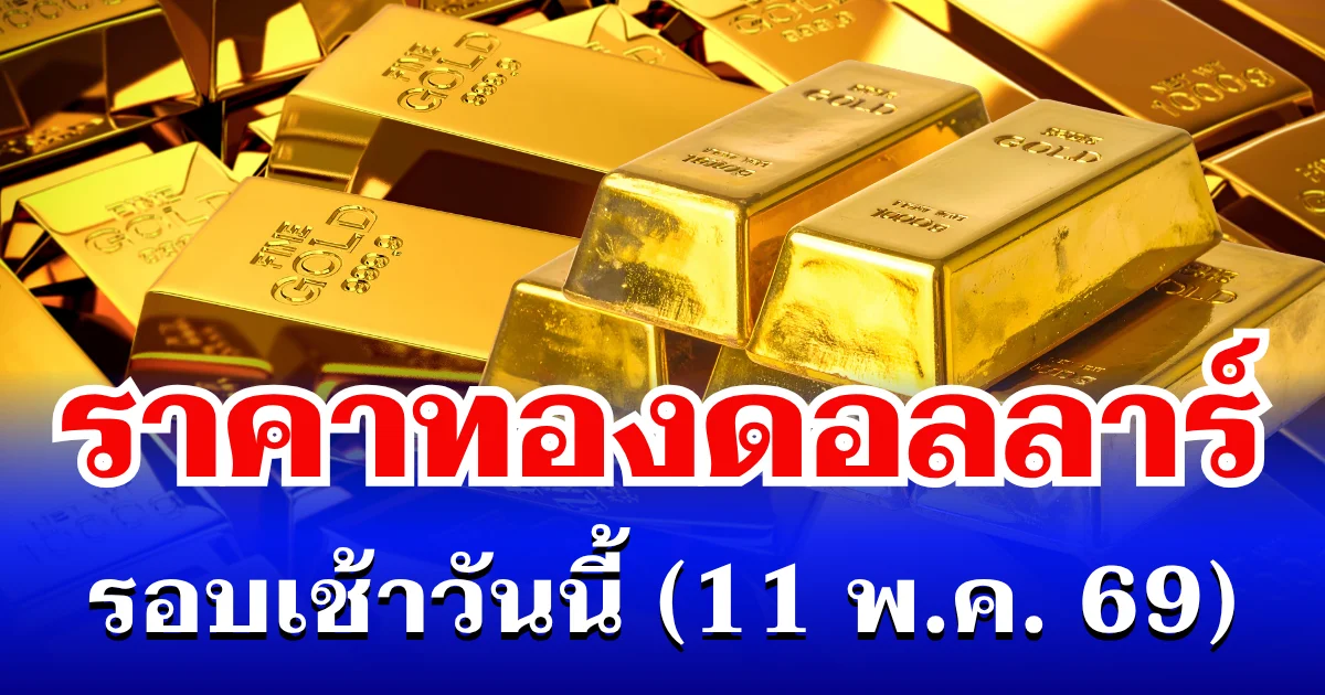 ราคาทองดอลลาร์ รอบเช้าวันนี้ แนะนำการลงทุน