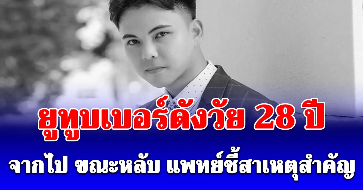 อุทาหรณ์ ยูทูบเบอร์ดังวัย 28 ปี จากไป ขณะหลับ แพทย์ชี้สาเหตุสำคัญ (ข่าวต่างประเทศ)