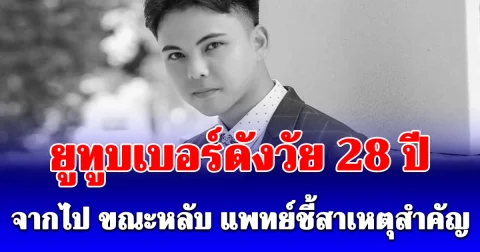 อุทาหรณ์ ยูทูบเบอร์ดังวัย 28 ปี จากไป ขณะหลับ แพทย์ชี้สาเหตุสำคัญ (ข่าวต่างประเทศ)