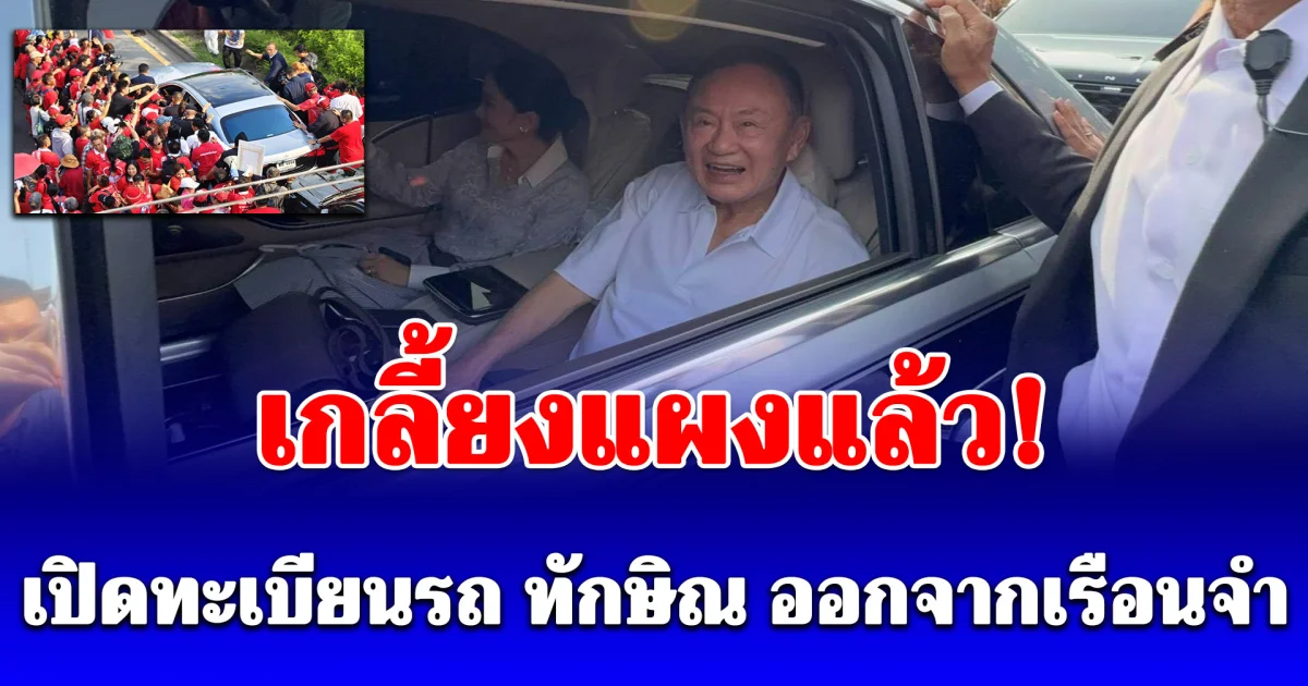 เกลี้ยงแผงแล้ว! เปิดทะเบียนรถ ทักษิณ ออกจากเรือนจำ