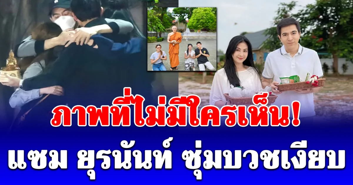 ภาพที่ไม่มีใครเห็น แซม ยุรนันท์ ซุ่มบวชเงียบ