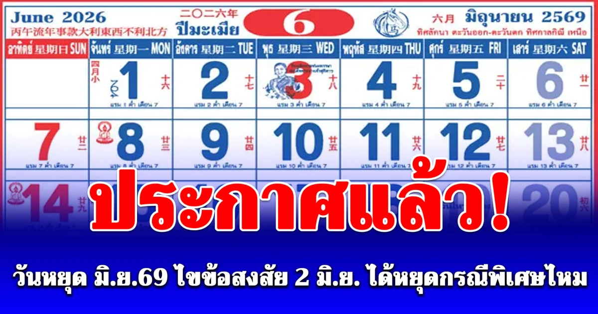 ประกาศแล้ว! หยุดเดือนมิถุนายน 2569 ไขข้อสงสัย 2 มิ.ย. ได้หยุดกรณีพิเศษไหม