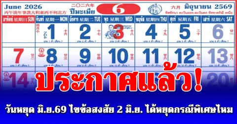 ประกาศแล้ว! หยุดเดือนมิถุนายน 2569 ไขข้อสงสัย 2 มิ.ย. ได้หยุดกรณีพิเศษไหม