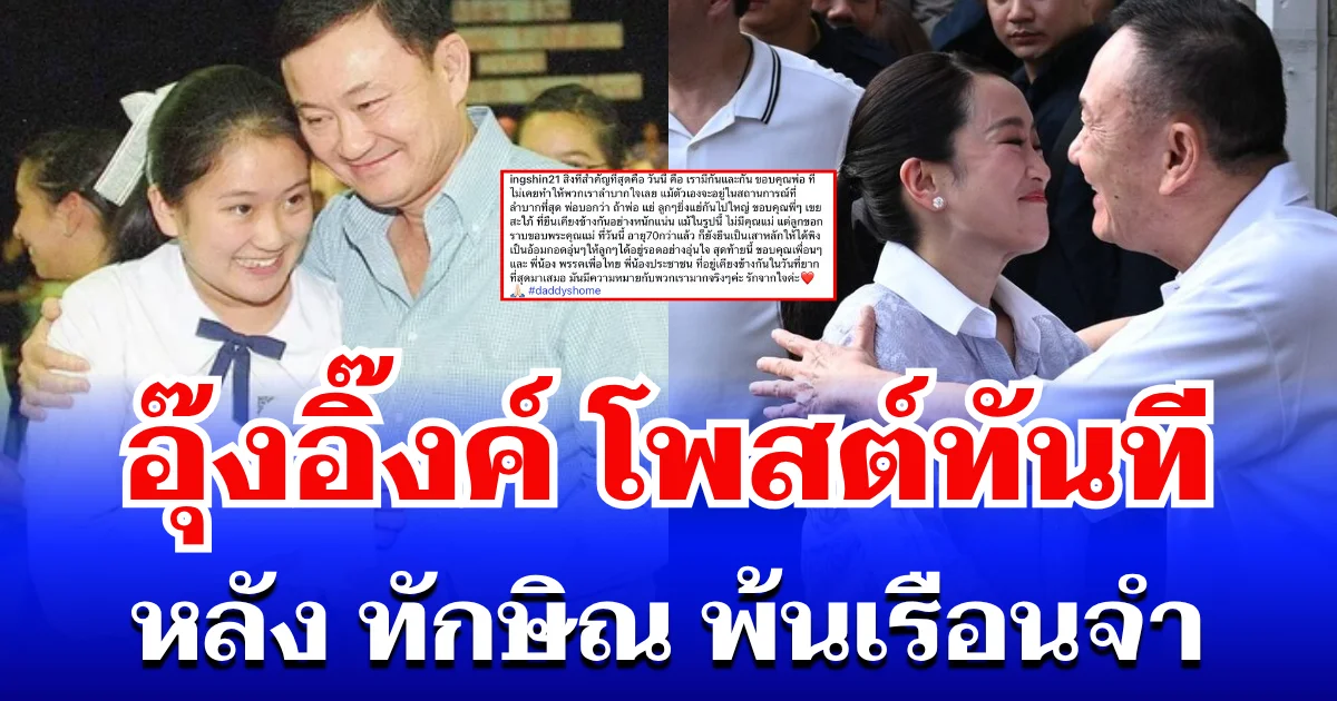 ไม่รอช้า! อุ๊งอิ๊งค์ โพสต์ทันที หลัง ทักษิณ พ้นเรือนจำ