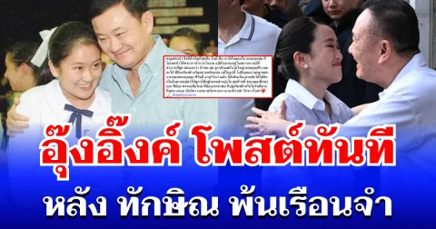 ไม่รอช้า! อุ๊งอิ๊งค์ โพสต์ทันที หลัง ทักษิณ พ้นเรือนจำ