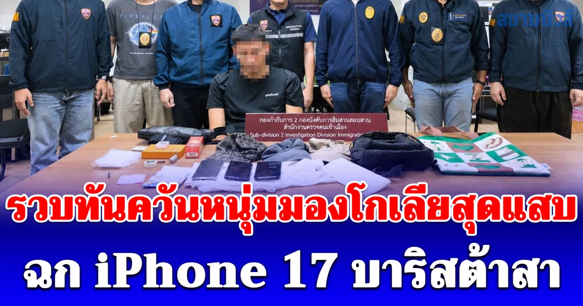 รวบทันควันหนุ่มมองโกเลียสุดแสบ ฉก iPhone 17 บาริสต้าสาว กลางทองหล่อ