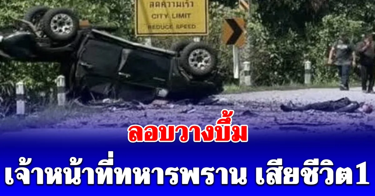 คนร้ายลอบวางบึ้ม สียงดังสนั่น เจ้าหน้าที่ทหารพราน เสียชีวิต1 ทหาร-ชาวบ้านเจ็บ4
