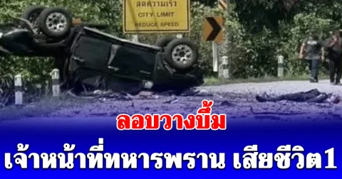 คนร้ายลอบวางบึ้ม สียงดังสนั่น เจ้าหน้าที่ทหารพราน เสียชีวิต1 ทหาร-ชาวบ้านเจ็บ4