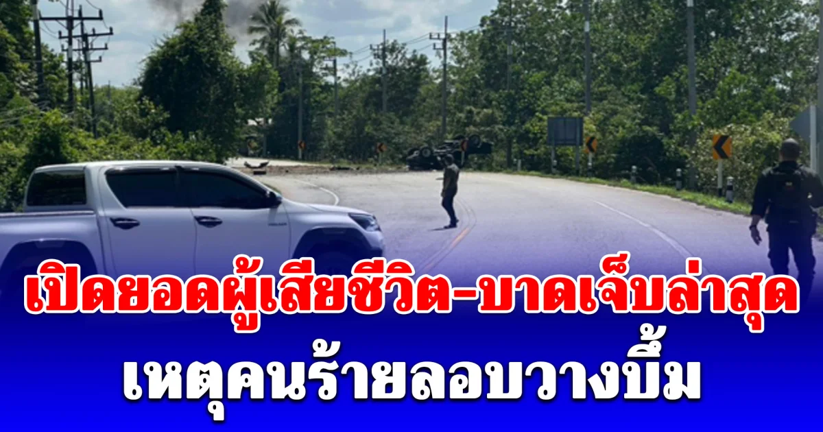 ขอแสดงความเสียใจ เปิดยอดผู้เสียชีวิต เหตุคนร้ายลอบวางบึ้ม จ.นราธิวาส