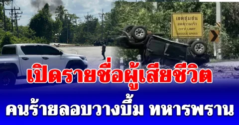 เปิดรายชื่อผู้เสียชีวิต-บาดเจ็บ คนร้ายลอบวางบึ้ม ทหารพราน จ.นราธิวาส