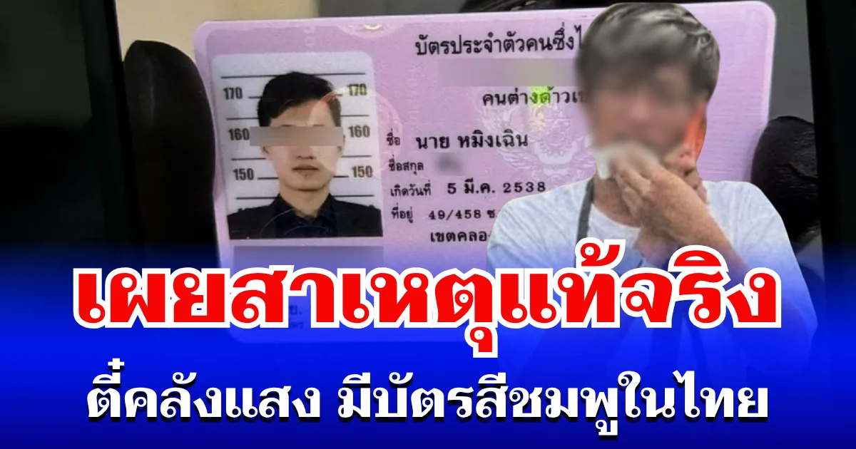 กระจ่างแล้ว! เผยสาเหตุแท้จริง หนุ่มจีนคลังแสง มีบัตรสีชมพูในไทย