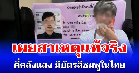 กระจ่างแล้ว! เผยสาเหตุแท้จริง หนุ่มจีนคลังแสง มีบัตรสีชมพูในไทย