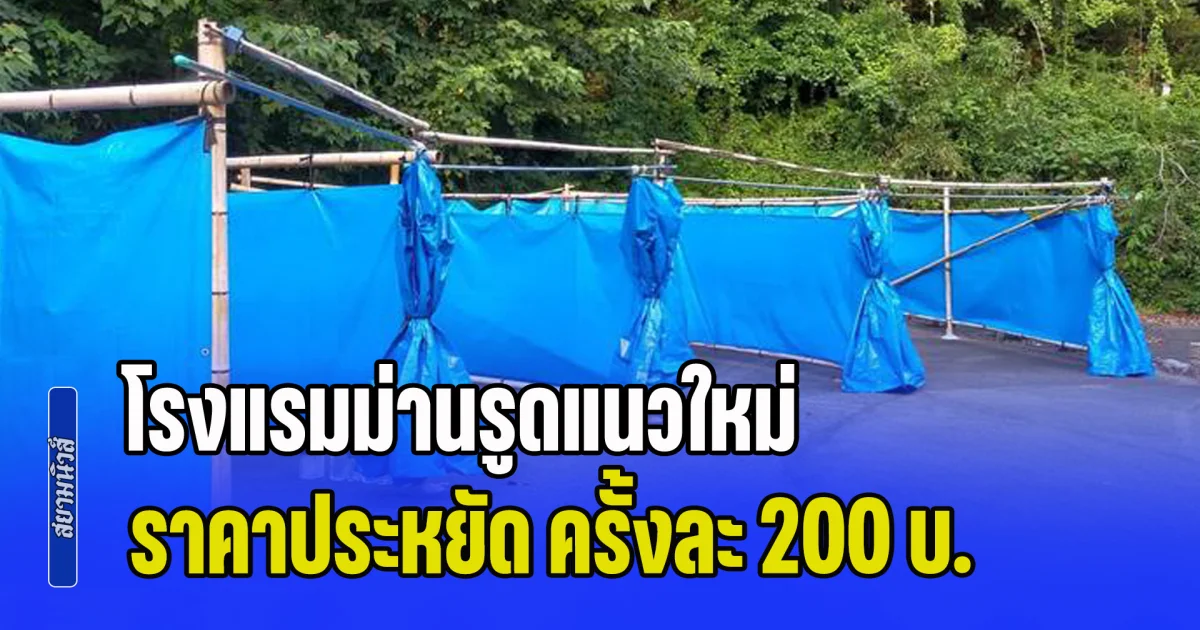 โรงแรมม่านรูดแนวใหม่  ตั้งอยู่กลางป่า ราคาประหยัด ครั้งละ 200 บ. แค่กั้นผ้าใบฟ้า ขับรถเข้าก็พักได้ทันที