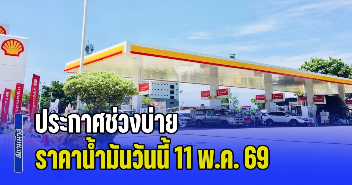 ประกาศช่วงบ่าย ราคาน้ำมันวันนี้ 11 พ.ค. 69