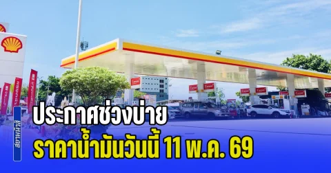ประกาศช่วงบ่าย ราคาน้ำมันวันนี้ 11 พ.ค. 69