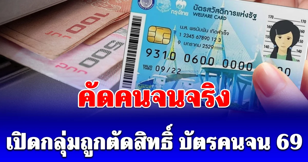 เปิดกลุ่มมีแววถูกตัดสิทธิ์ บัตรสวัสดิการแห่งรัฐ 69