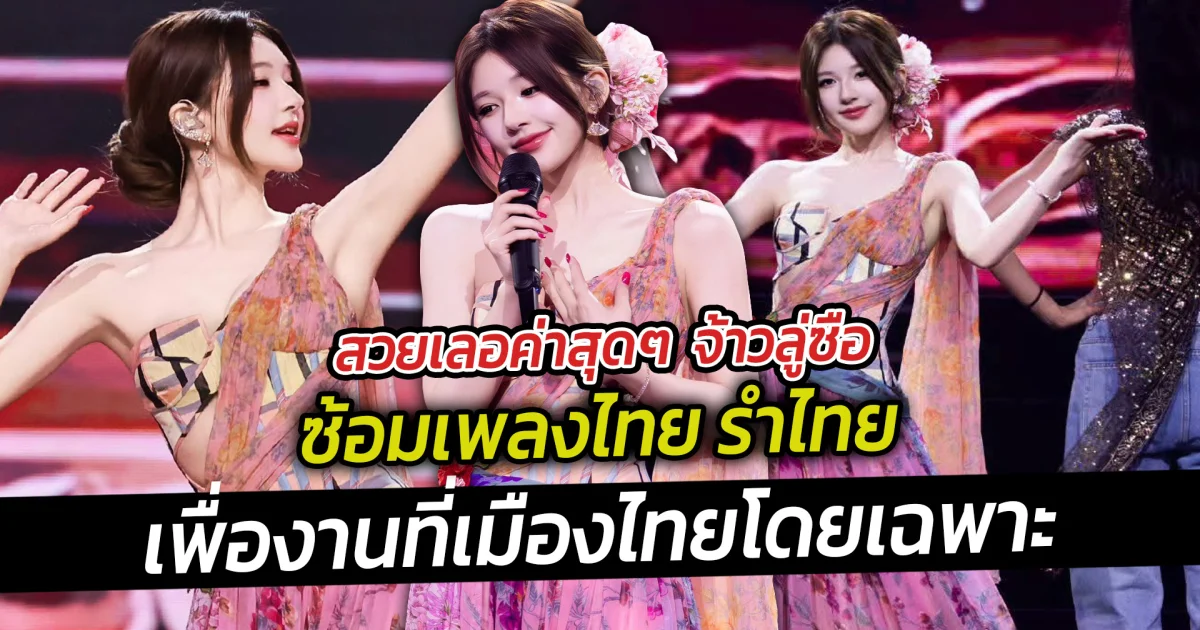 สวยเลอค่าสุดๆ  จ้าวลู่ซือ ซ้อมเพลงไทย รำไทย เพื่องานที่เมืองไทยโดยเฉพาะ