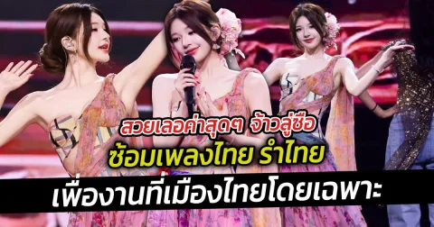 สวยเลอค่าสุดๆ  จ้าวลู่ซือ ซ้อมเพลงไทย รำไทย เพื่องานที่เมืองไทยโดยเฉพาะ
