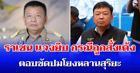 จบแล้วครับ! ราเชน แจงยิบ กรณีถูกสั่งเด้ง ตอบชัดปมโยงหลานสุริยะ