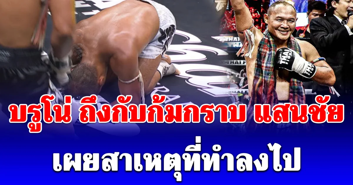 บรูโน่ ถึงกับก้มลงกราบ หลังเจอ แสนชัย ศึกไทยไฟต์ เผยสาเหตุที่ทำลงไป