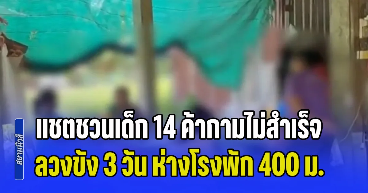 แผนหลอกปีครึ่ง! แชตชวนเด็ก 14 ค้ากามไม่สำเร็จ ตีสนิทก่อนลวงขัง 3 วัน ห่างโรงพัก 400 ม.