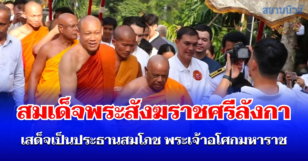 จารึกประวัติศาสตร์แห่งศรัทธา สมเด็จพระสังฆราชศรีลังกา เสด็จเป็นประธานสมโภช พระเจ้าอโศกมหาราช ณ วัดพระบรมธาตุเจดีย์ศรีภูผาสูง