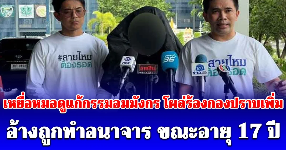 เหยื่อหมอดูแก้กรรมอมมังกร โผล่ร้องกองปราบเพิ่ม เผยสภาพจิตใจย่ำแย่มาก