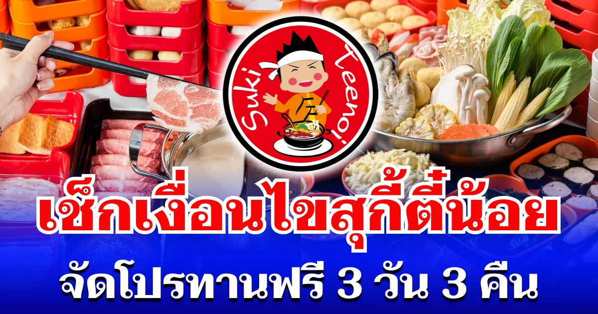 ใจป้ำมาก! สุกี้ตี๋น้อย จัดโปรทานฟรี 3 วัน 3 คืน เช็กเงื่อนไขรับสิทธิ์