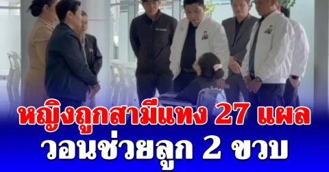 สะเทือนใจ! แม่ถูกทำร้ายสาหัส ลูกชายวัย 2 ขวบครึ่งถูกทำร้ายซ้ำ วอนพาลูกกลับสู่อ้อมกอด