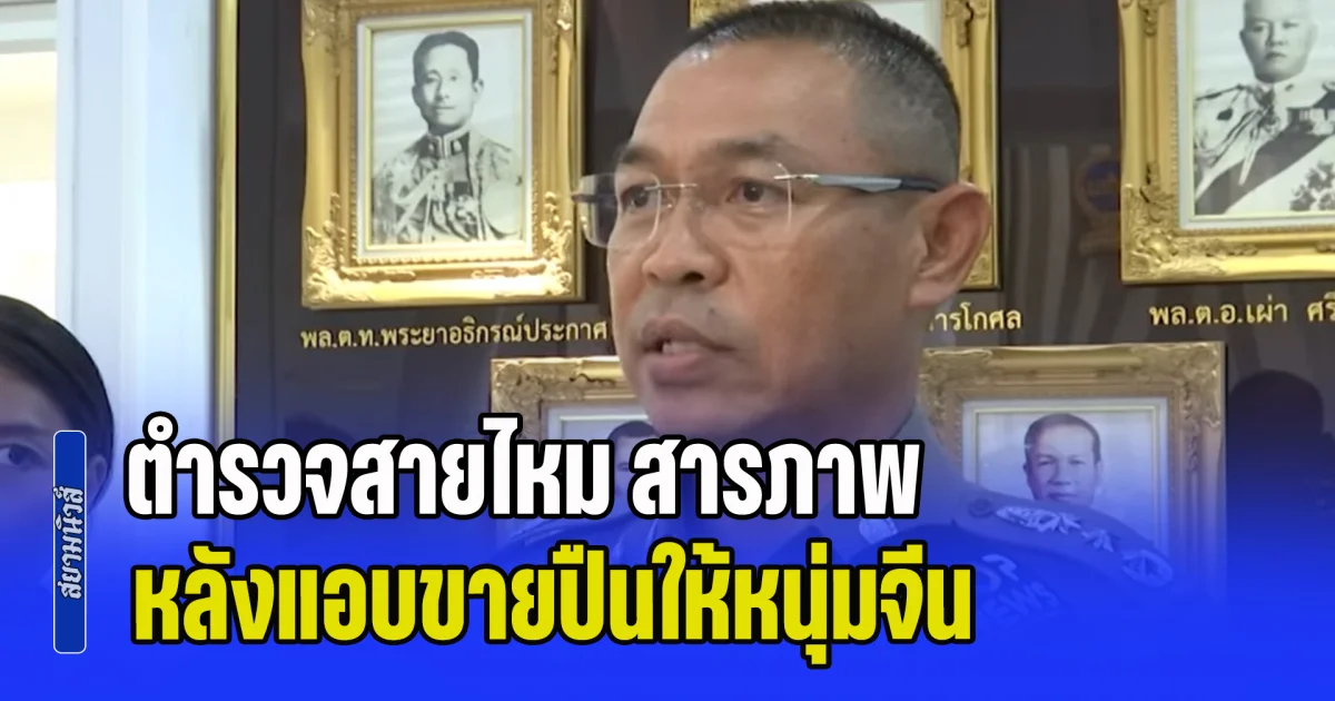 รู้แล้ว! เอาเงินไปใช้ทำอะไร ตำรวจสายไหม สารภาพ หลังแอบขายปืนสวัสดิการให้หนุ่มจีน