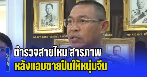 รู้แล้ว! เอาเงินไปใช้ทำอะไร ตำรวจสายไหม สารภาพ หลังแอบขายปืนสวัสดิการให้หนุ่มจีน