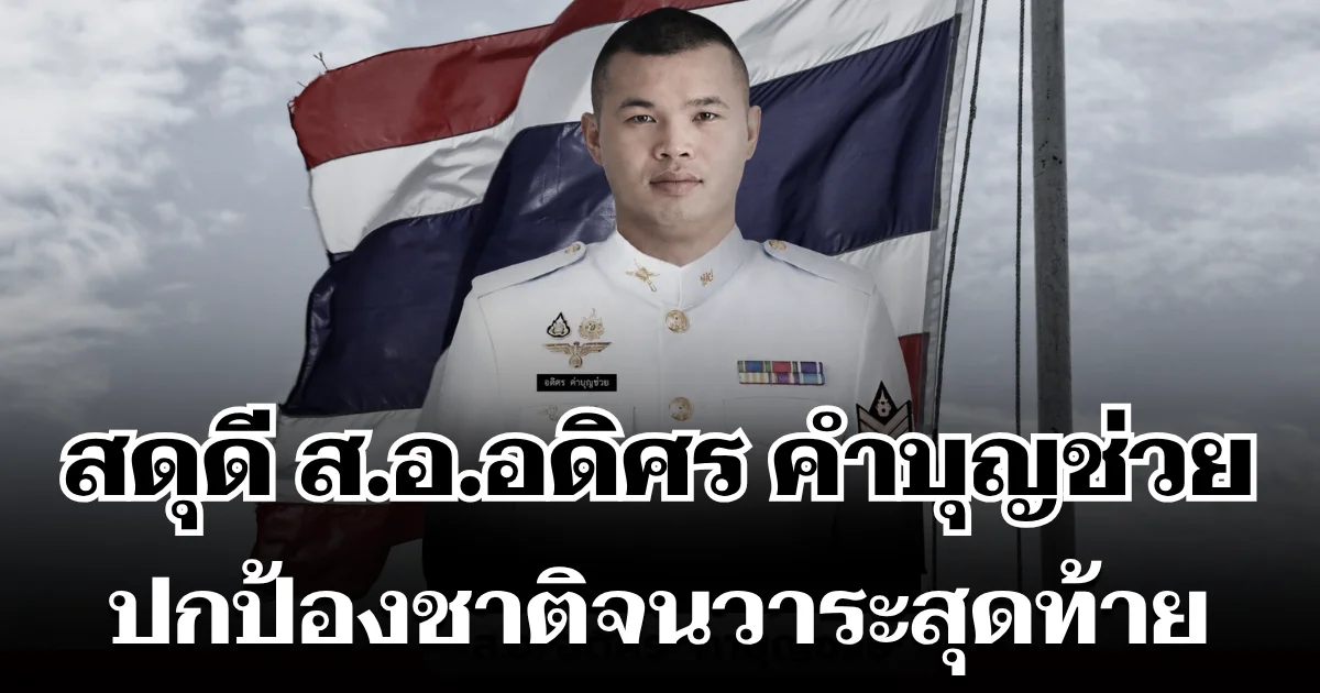 จากไปอย่างสมเกียรติ สดุดี ส.อ.อดิศร คำบุญช่วย ปกป้องชาติจนวาระสุดท้าย