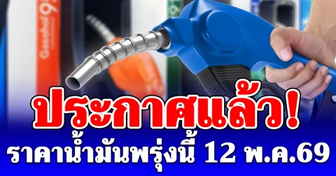 ประกาศแจ้งแล้ว! ราคาน้ำมันพรุ่งนี้ 12 พฤษภาคม 2569