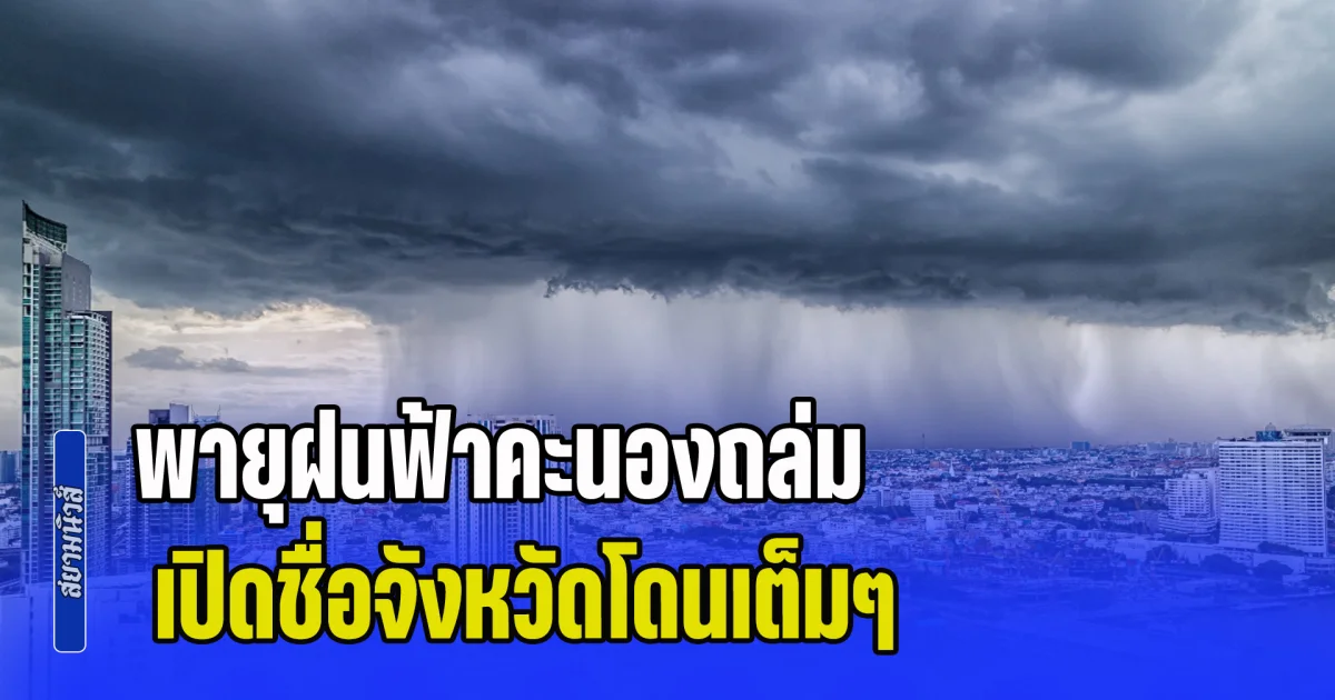 พรุ่งนี้เตรียมรับมือ! พายุฝนฟ้าคะนองถล่ม เปิดชื่อจังหวัดโดนเต็มๆ
