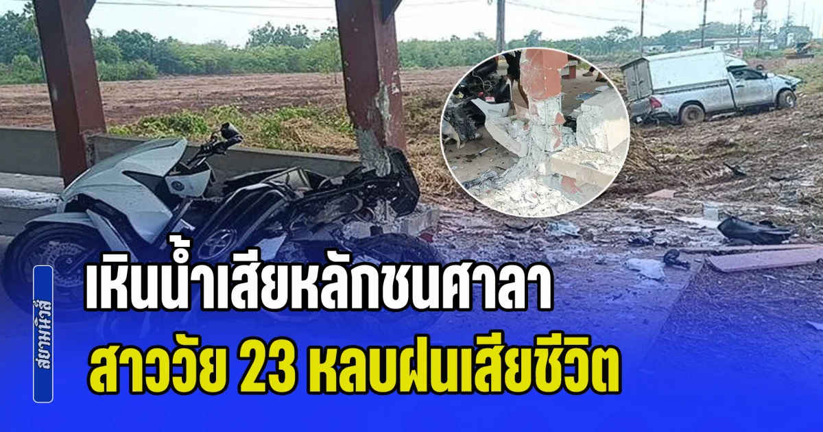 กระบะตู้ทึบเหินน้ำเสียหลัก หมุนหลายตลบ ก่อนพุ่งชนศาลาพักริมทาง ทำสาววัย 23 หลบฝนเสียชีวิต