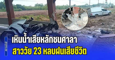 กระบะตู้ทึบเหินน้ำเสียหลัก หมุนหลายตลบ ก่อนพุ่งชนศาลาพักริมทาง ทำสาววัย 23 หลบฝนเสียชีวิต