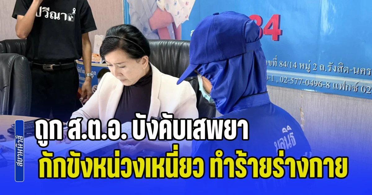 ผู้ช่วยพยาบาลสาสวร้อง ถูก ส.ต.อ. บังคับเสพยา กักขังหน่วงเหนี่ยว ทำร้ายร่างกายและสั่งแก้ผ้า รวมถึงถ่ายคลิปลับประจาน จนต้องออกจากงาน