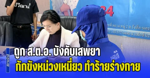 ผู้ช่วยพยาบาลสาสวร้อง ถูก ส.ต.อ. บังคับเสพยา กักขังหน่วงเหนี่ยว ทำร้ายร่างกายและสั่งแก้ผ้า รวมถึงถ่ายคลิปลับประจาน จนต้องออกจากงาน