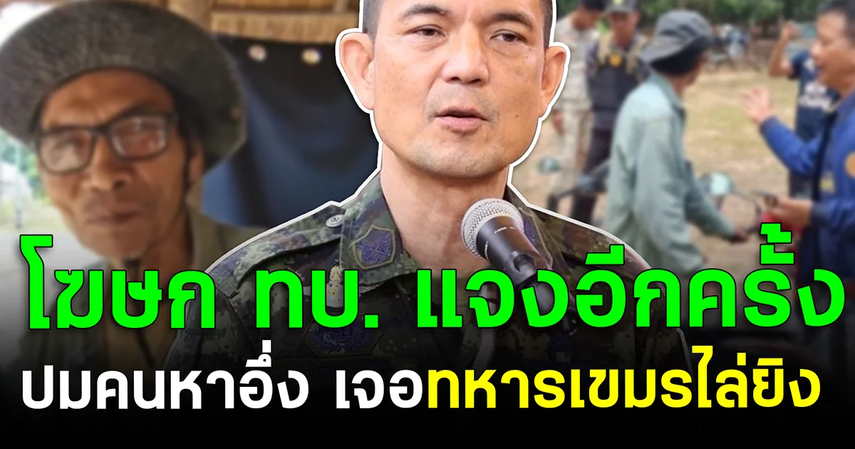 โฆษก ทบ. แจงอีกครั้ง ปมคนหาอึ่งเจอทหารเขมรไล่ยิง