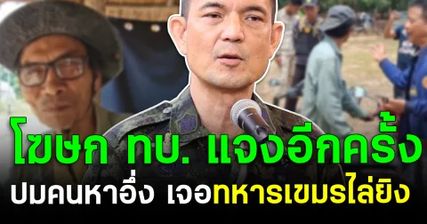 โฆษก ทบ. แจงอีกครั้ง ปมคนหาอึ่งเจอทหารเขมรไล่ยิง