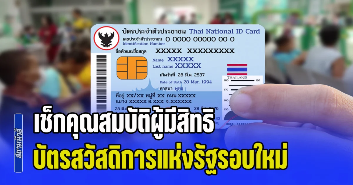เช็กคุณสมบัติผู้มีสิทธิ บัตรสวัสดิการแห่งรัฐรอบใหม่ พร้อมขั้นตอนลงทะเบียน 25 พ.ค.นี้