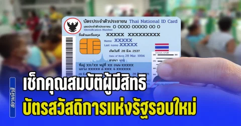 เช็กคุณสมบัติผู้มีสิทธิ บัตรสวัสดิการแห่งรัฐรอบใหม่ พร้อมขั้นตอนลงทะเบียน 25 พ.ค.นี้
