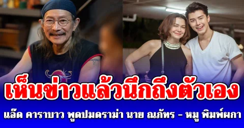 เห็นข่าวแล้วนึกถึงตัวเอง แอ๊ด คาราบาว เปิดใจถึง นาย-แม่หมู พร้อมเล่าเหตุการณ์เปลี่ยนชีวิต