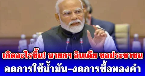 เกิดอะไรขึ้น! นายกฯ อินเดีย ขอประชาชนลดการใช้น้ำมัน-งดการซื้อทองคำ
